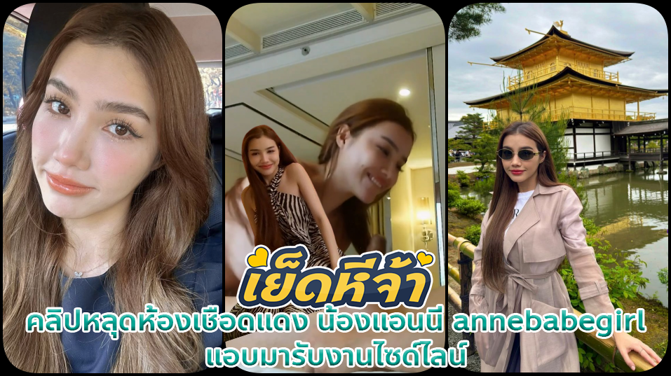 คลิปหลุดห้องเชือดแดง น้องแอนนี่ annebabegirl แอบมารับงานไซด์ไลน์ขายตัวให้พี่หมีแต่งตัวมาอย่างสวยแก้ผ้าเผยนมใหญ่สวยมากโดนดูดเลียเขี่ยแตตแล้วอมควยอ๊อคๆ
