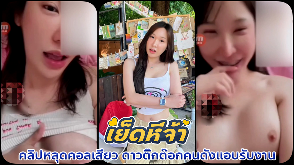 คลิปหลุดคอลเสียว ดาวติ๊กต๊อกคนดังแอบรับงานหาเงินเที่ยวถือกล้องคอลโชว์นมขาวสวยบีบยั่วเสียวแล้วล้วงหีเกี่ยวเบ็ดน้ำแตก