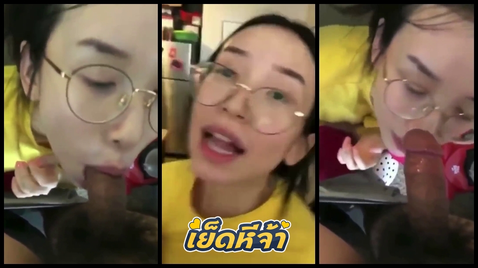 คลิปหลุดทางบ้าน สาวแว่นสุดเนิร์ด เห็นเนิร์ดๆแบบนี้ใครจะไปคิดว่าจะหิวควยได้ขนาดนี้ จับควยแฟนหนุ่มมาอมทั้งดูดทั้งเลีย เด็ดมาก