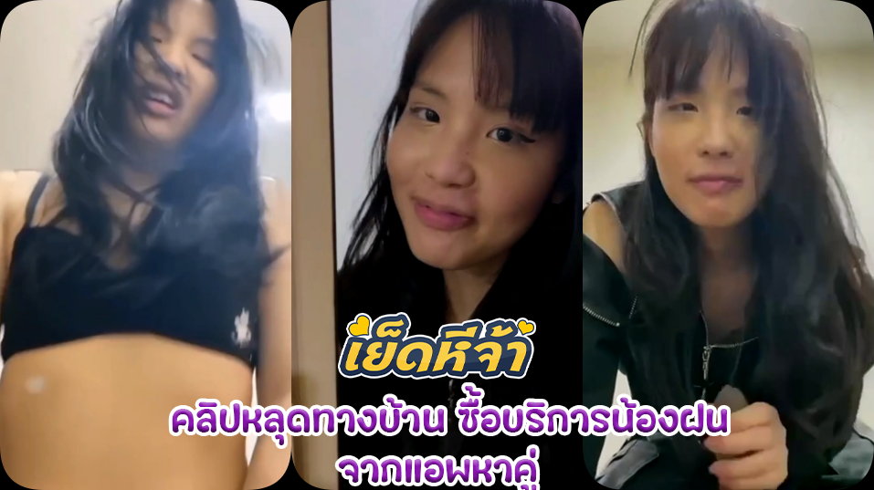 คลิปหลุดทางบ้าน ซื้อบริการสาววัยรุ่นจากแอพหาคู่นัดน้องมาหาที่ห้องถึงแล้ว ไม่รอช้านั่งลงอมควยอย่างเสียวแล้วเย็ดหีสดแตกในเสียวสมใจ