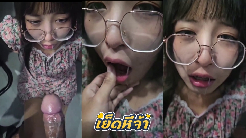 คลิปหลุดสาวแว่น สาวแว่นสุดเนิร์ดน่ารักมาก โดนแฟนหนุ่มแกล้ง จับควยใหญ่ๆแข็งๆกระแทกเย็ดปากน้องแว่นจนน้ำแตกคาปาก ไหลเยิ้มๆ 18+