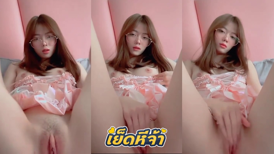 คลิปหลุดช่วยตัวเอง สาวแว่นสุดเนิร์ด เห็นๆเนิร์ดๆแต่ก็ขี้เงี่ยนเหมือนกันนะคะ ใส่ชุดนอนไม่ได้นอนนั่งแหกหีเอานิ้วเบ็ดหีช่วยตัวเอง พร้อมครางเสียวๆ