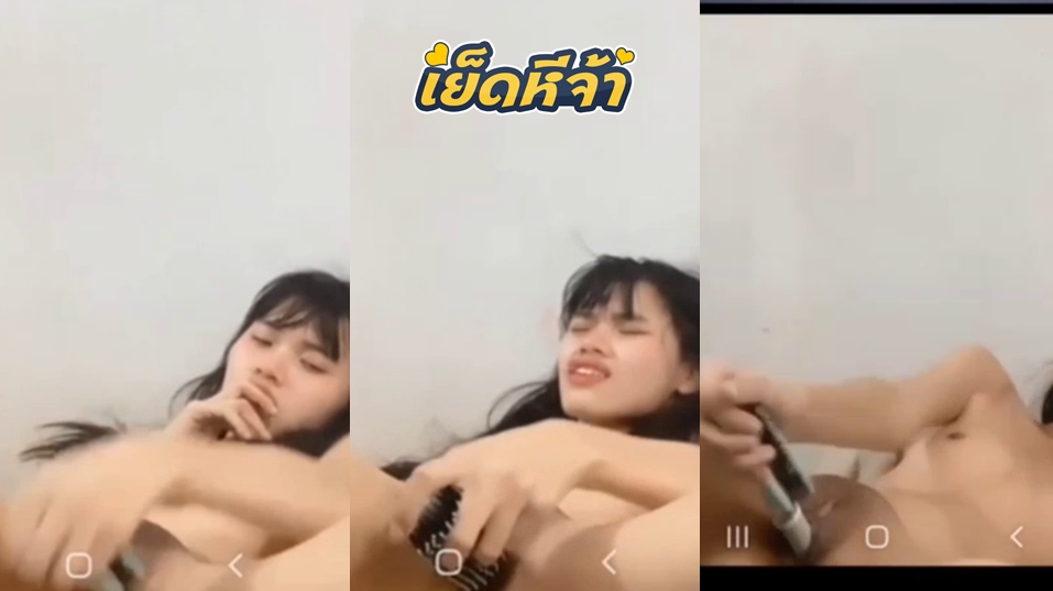 คลิปหลุดติ้วหี สาวคอลเสียวกับแฟนหนุ่ม เงี่ยนหนักมาก เลยเล่นคอลเสียวหน้ากล้อง แก้ผ้าเอาหวีบนโต๊ะมาแหย่หีเป็นควยปลอมซอยหนักๆจนเสียวน้ำแตก