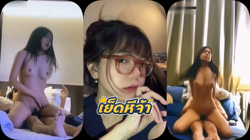 คลิปหลุดทางบ้าน หนุ่มแว่นตัวสูงจัดหนักเย็ดหีจ้าแฟนตัวเล็กสุดร่านอย่างมัน หน้ากล้องที่แอบซ่อนอยู่น้องก็ลีลาเด็ดขึ้นขย่มควยอย่างเสียว