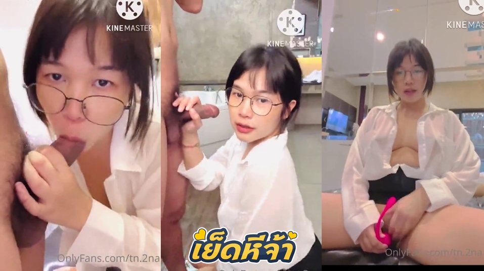 คลิปหลุดสาวแว่น น้อง Tn.2na Onlyfans สาวแว่นฮอตเนิร์ดมาก  ลีลาการใช้ปากอมควยโคตรแจ่ม โม๊กเสียวๆทั้งดูดทั้งอมเสียวไม่ไหวจนน้ำแตกคาปาก 18+