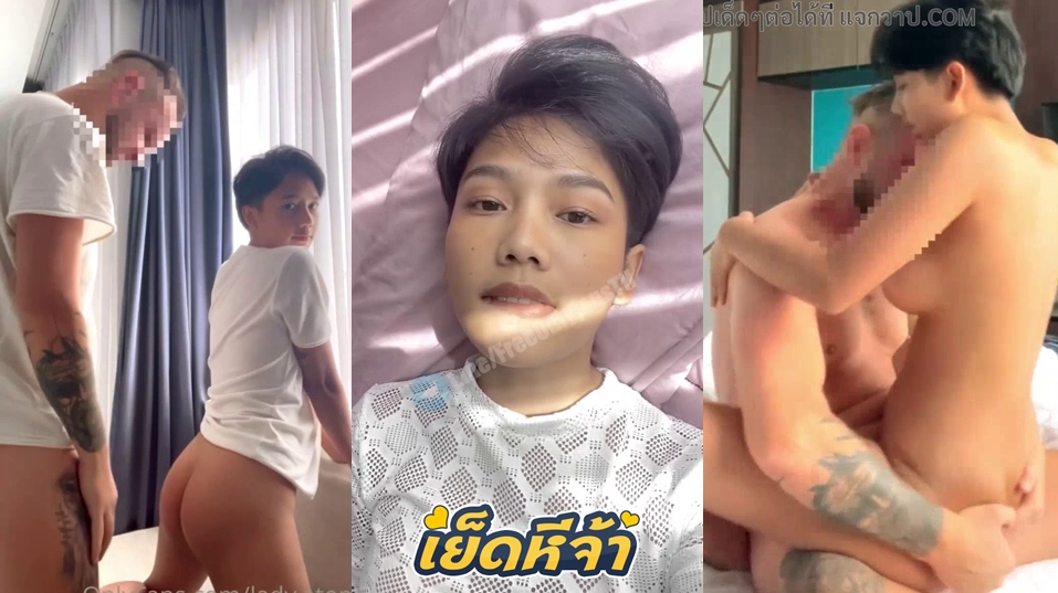 คลิปหลุดทอม 18+ น้องอะตอม Lady.Atom Onlyfans ทอมผมสั้นร้อนเงิน รับงานเย็ดกับฝรั่งควยใหญ่ จับเย็ดหีท่าหมาซอยไม่ยั้ง งานนี้ติดใจควยแล้วมั้ง