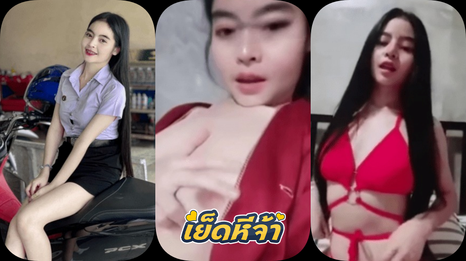 คลิปหลุด งานคอลนักศึกษาแอบรับงานตั้งกล้องแหวกหีโชว์หน้ากล้องหาค่าเทอม แต่งชุดบิกินี่แดงเต้นยั่วเสียวแหวกหีเขี่ยแตต